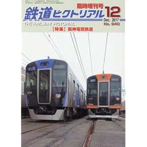 阪神電気鉄道 2017年 12 月号 [雑誌]: 鉄道ピクトリアル 増刊