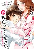 comic Berry's 私のハジメテ、もらってください。～始まりは業務命令～ (分冊版)15話 comic Berry's 私のハジメテ、もらってください。～始まりは業務命令～【分冊版】 (Berry's COMICS)