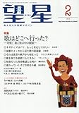 望星 2018年 02 月号 [雑誌]