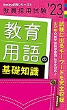 教育用語の基礎知識(2023年度版 Handy 必携シリーズ1) (教員採用試験 Handy必携シリーズ 1)