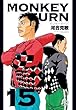MONKEY TURN 15 (小学館文庫 かD 31)
