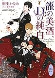 【Amazon.co.jp限定】龍の美酒、Dr.の純白(特典: オリジナルショートストーリー データ配信)(講談社X文庫)