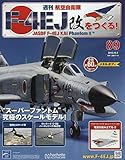 週刊航空自衛隊F-4EJ改をつくる! (89)2018年 10/3 号 [雑誌]