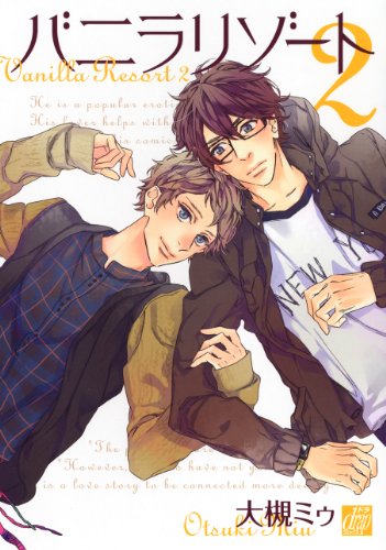 『バニラリゾート』2巻
