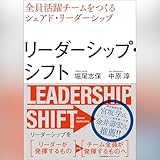 リーダーシップ・シフト　全員活躍チームをつくるシェアド・リーダーシップ