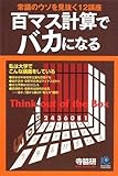 百マス計算でバカになる (Kobunsha Paperbacks 131)