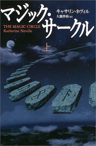 キャサリン・ネヴィル:マジック・サークル〈上〉