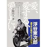 浮谷東次郎: 速すぎた男のドキュメント。