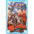 三国志(2) -風雲の巻- (講談社青い鳥文庫)