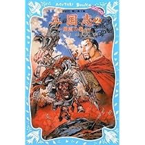 三国志 Amazon.co.jp: 三国志(3) -激闘の巻- (講談社青い鳥文庫 GO!GO! 510-3