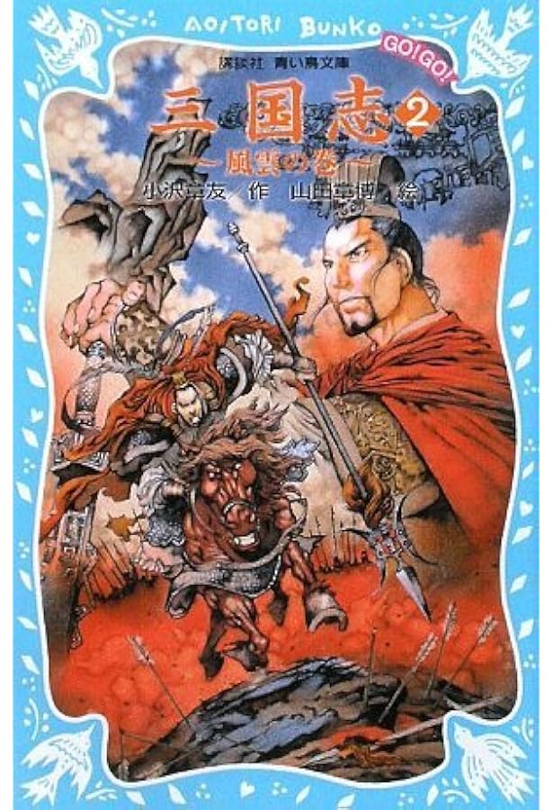 三国志(1) ~飛龍の巻~ (講談社青い鳥文庫 GO!GO! 510-1) | 小沢 章友