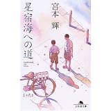 焚火の終わり 上 集英社文庫 宮本 輝 本 通販 Amazon