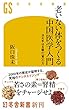 老いない体をつくる中国医学入門　決め手は五臓の「腎」の力 (幻冬舎新書)