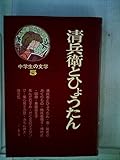 中学生の文学〈5〉清兵衛とひょうたん