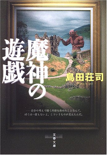 島田荘司:魔神の遊戯 (文春文庫)
