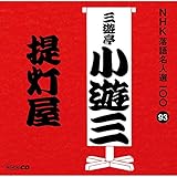 NHK���ꖼ�l�I100 93 ���� �O�V�����V�O�u�񓔉��v