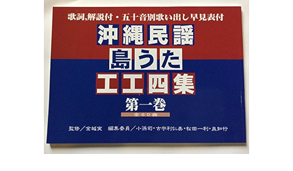沖縄民謡 島うた工工四集 第1巻 小浜司 本 通販 Amazon