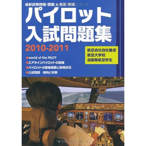 パイロット入試問題集 最新試験問題・類題＆解答・解説 ２０１８－２０１９ パイロット入試問題集 2018-2019 | イカロスアカデミー