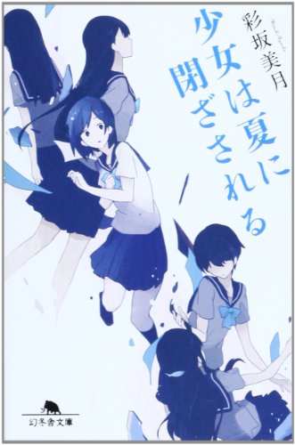 彩坂美月:少女は夏に閉ざされる (幻冬舎文庫)