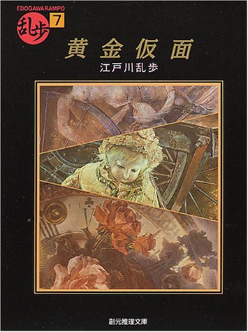 江戸川乱歩:黄金仮面 (創元推理文庫―現代日本推理小説叢書)