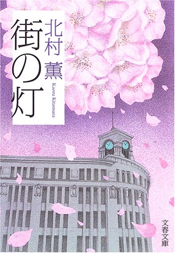 街の灯 (文春文庫)