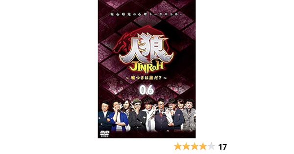Amazon 人狼 嘘つきは誰だ 6 Dvd お笑い バラエティ