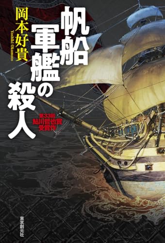 岡本好貴:帆船軍艦の殺人