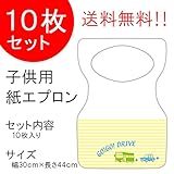 『チャイルドペーパーエプロン D：ゴーゴー・ドライブ』１０枚入り