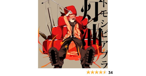 Amazon トモシビアブラ ジャケットイラストレーター しづ 灯油 アニメ ミュージック