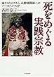 死をめぐる実践宗教―南タイのムスリム・仏教徒関係へのパースペクティヴ
