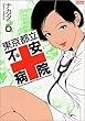 東京都立不安病院 (アクションコミックス)