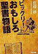 ビックリ！おもしろ聖書物語 (リイド文庫)