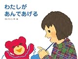 わたしがあんであげる (こどものくに傑作絵本)