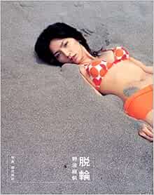 脱輪 野波麻帆写真集 冥砂 藤代 本 通販 Amazon 脱輪 野波麻帆写真集 冥砂 藤代 本 通販 Amazon