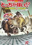 どっちが強い!? ジャコウウシvsヘラジカ 超ド級の角突きバトル (角川まんが科学シリーズ)