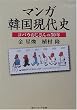 マンガ韓国現代史―コバウおじさんの50年 (角川ソフィア文庫)
