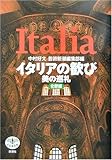 イタリアの歓び―美の巡礼 北部編 (とんぼの本)