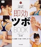 ひとりでカンタン即効ツボBOOK: キレイに健康!万能ツボ押しセラピー (f.i.t.books)