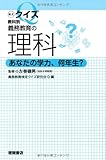 義務教育の理科 検定クイズ教科別