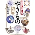 知識ゼロからのやきもの入門
