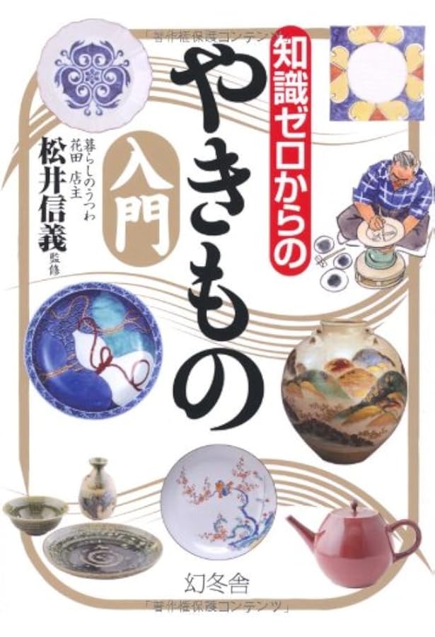 Amazon.co.jp: ゼロからの陶芸入門: コツをつかんで上達しよう : はる