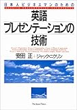 英語プレゼンテーションの技術―日本人ビジネスマンのための
