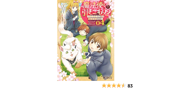 魔法使いで引きこもり 04 モフモフと学ぶ魔法学校生活 Mfコミックス アライブシリーズ Yui 小鳥屋エム 戸部 淑 ファンタジー Kindleストア Amazon