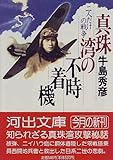 真珠湾の不時着機―二人だけの戦争 (河出文庫)
