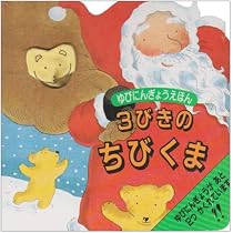 Amazon.co.jp: 3びきのちびくま (ゆびにんぎょうえほん 1) : ニコラ