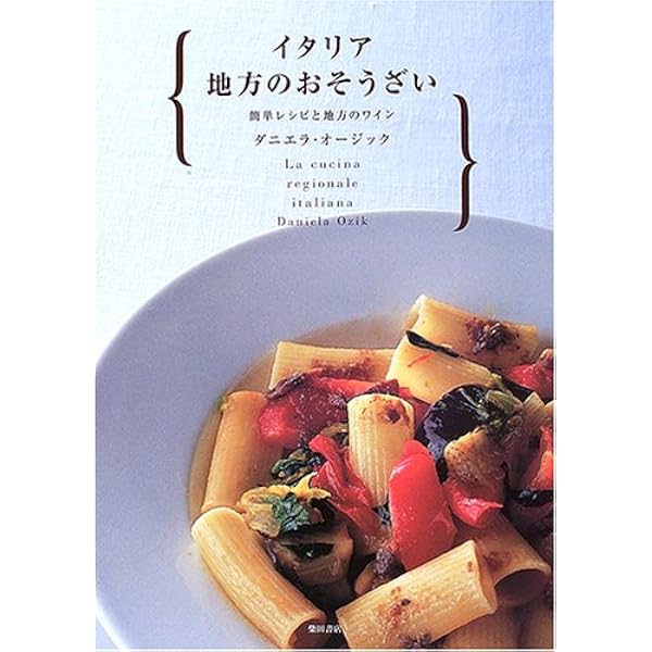 南イタリアの家庭料理: 地中海式ダイエットの原点 美味と健康にあふれ