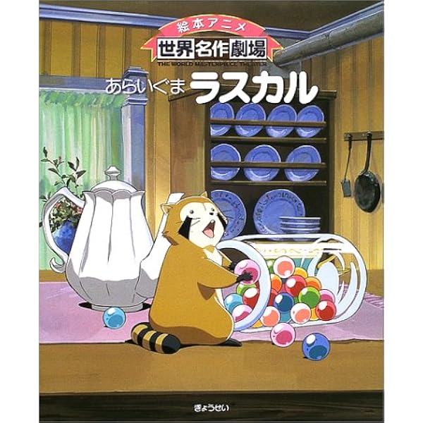 Amazon.co.jp: あらいぐまラスカル ことわざの知恵 (PHP文庫) : PHP