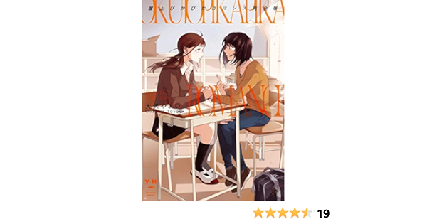 屋上ぴかぴかロマンス 完全版 イラスト特典付 百合姫コミックス 大沢 やよい 女性マンガ Kindleストア Amazon