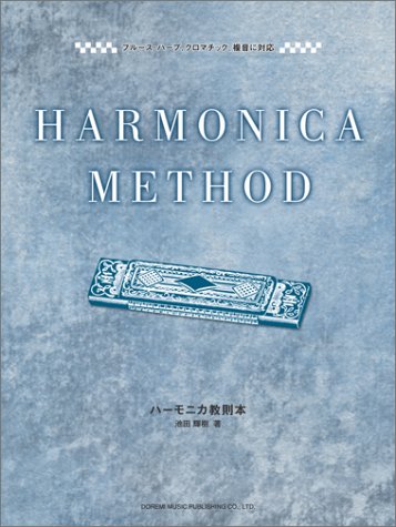 ブルースハープ、クロマチック、複音に対応 ハーモニカ教則本 ブルースハープ、クロマチック、複音に対応 ハーモニカ教則本