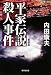 平家伝説殺人事件(新装版) (廣済堂文庫)